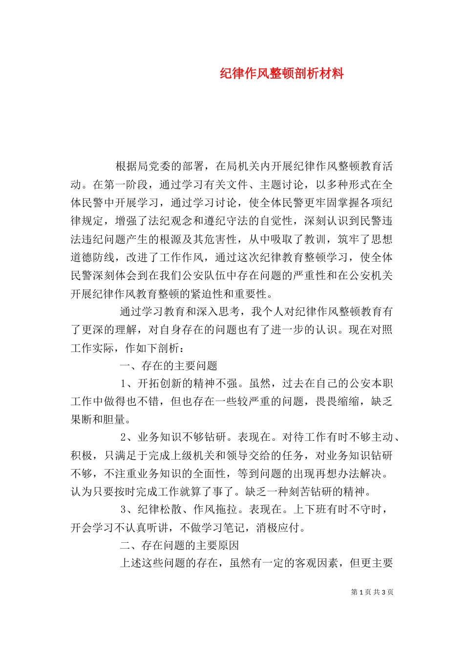 纪律作风整顿剖析材料（二）2_第1页