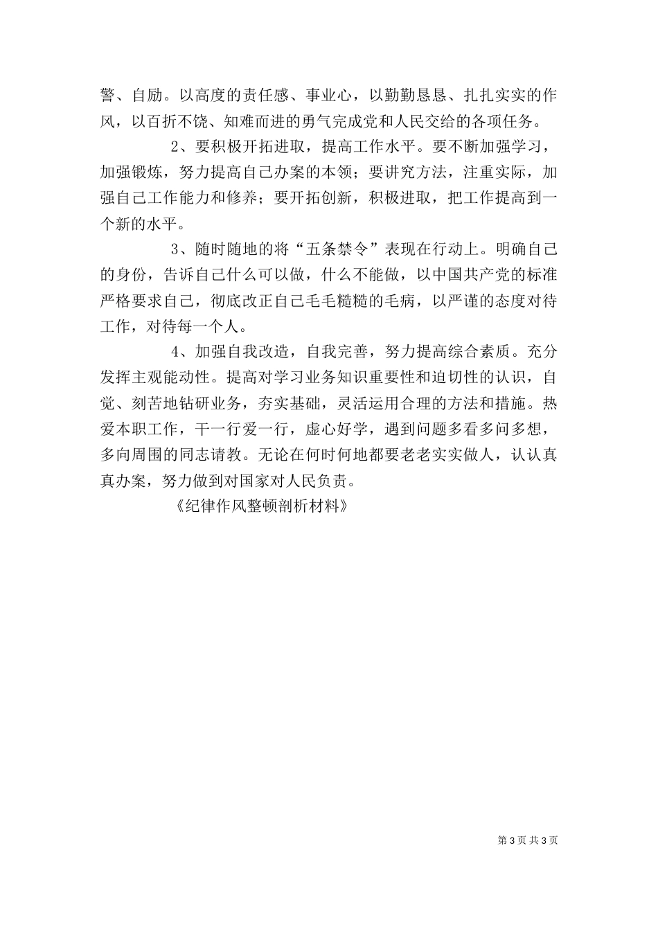 纪律作风整顿剖析材料（二）2_第3页