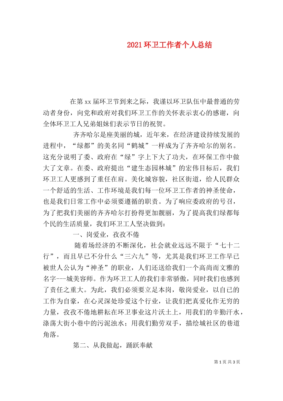 2023环卫工作者个人总结_第1页