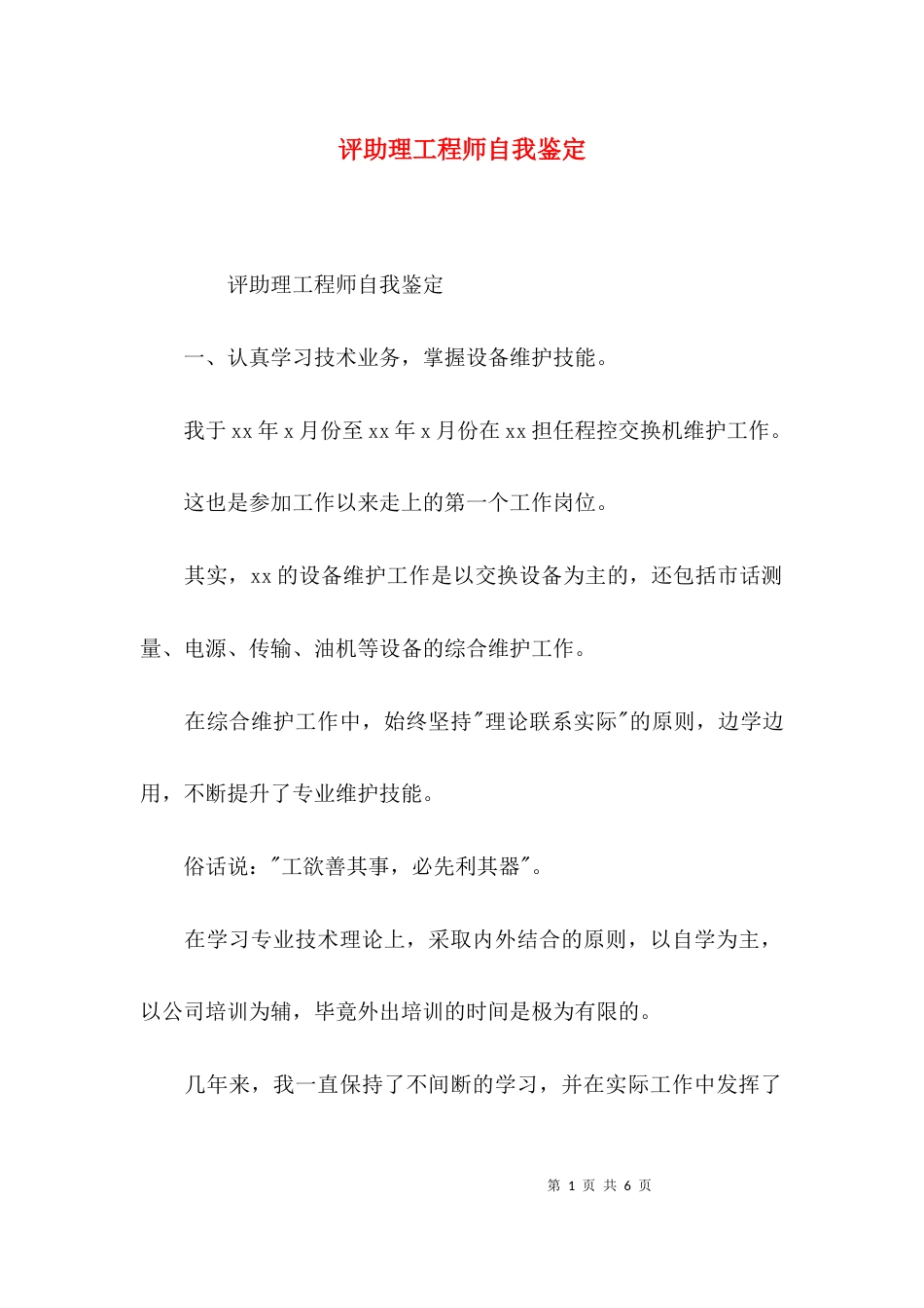 （精选）评助理工程师自我鉴定_第1页