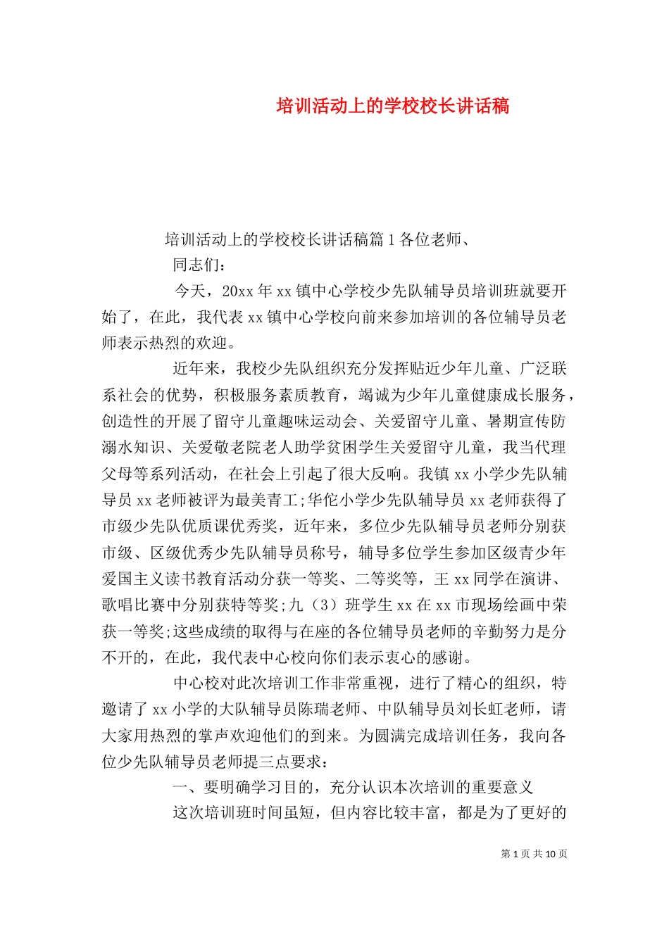 培训活动上的学校校长讲话稿_第1页