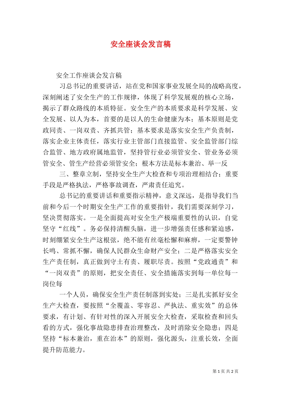 安全座谈会发言稿（一）_第1页