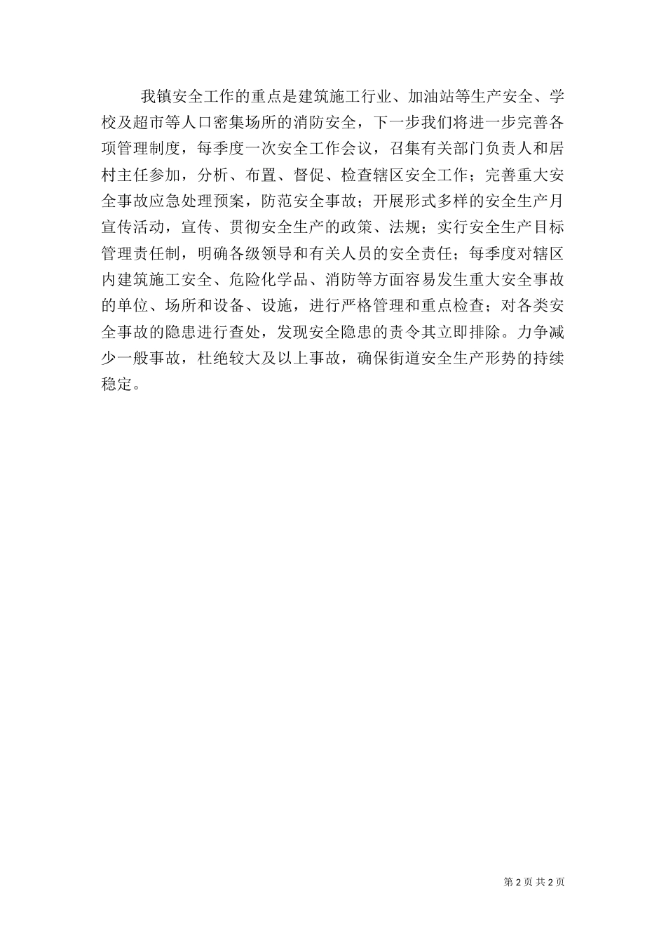 安全座谈会发言稿（一）_第2页