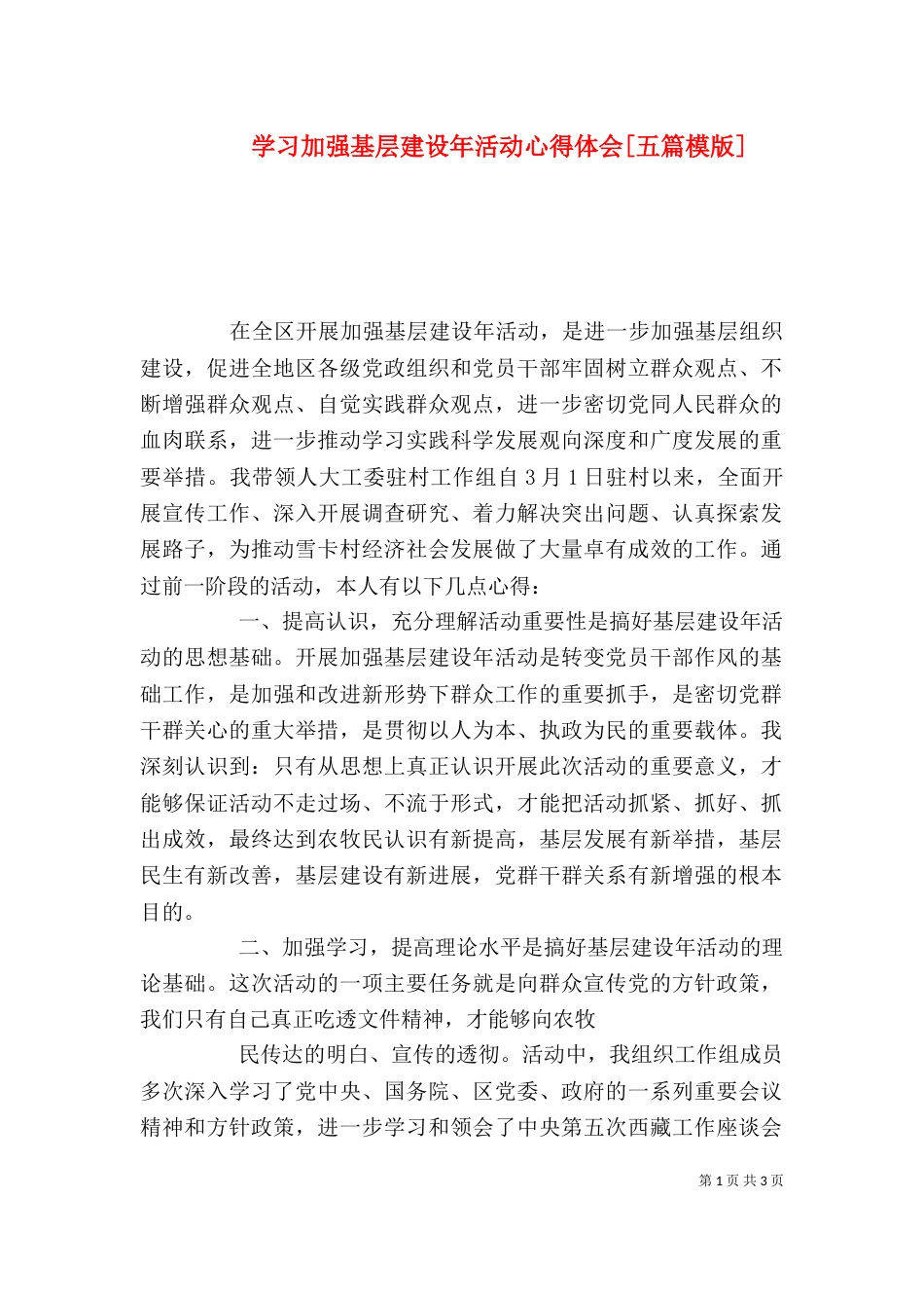 学习加强基层建设年活动心得体会[五篇模版]（三）_第1页