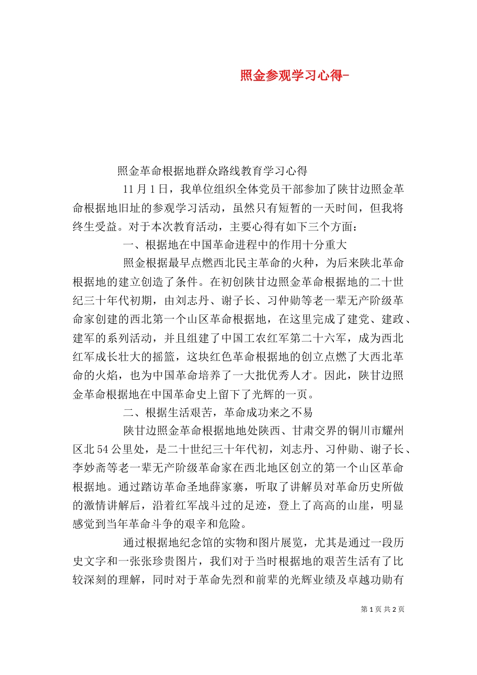 照金参观学习心得-（四）_第1页