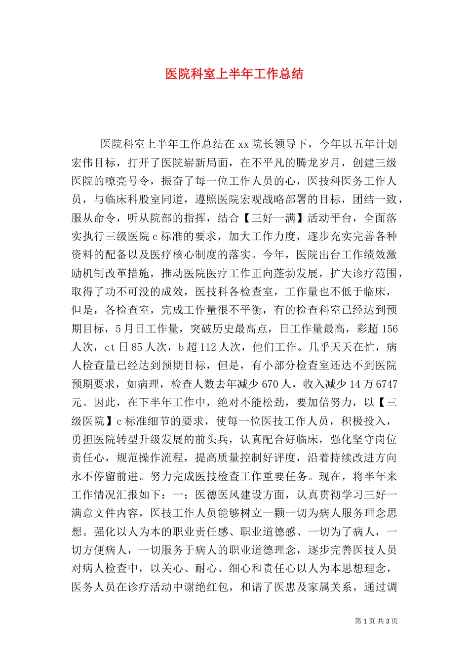 医院科室上半年工作总结（二）_第1页