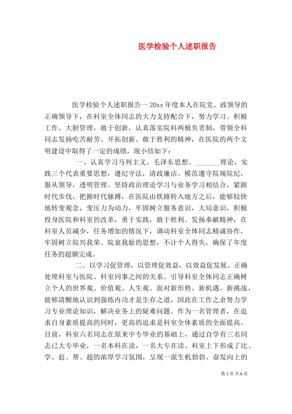 医学检验个人述职报告_第1页
