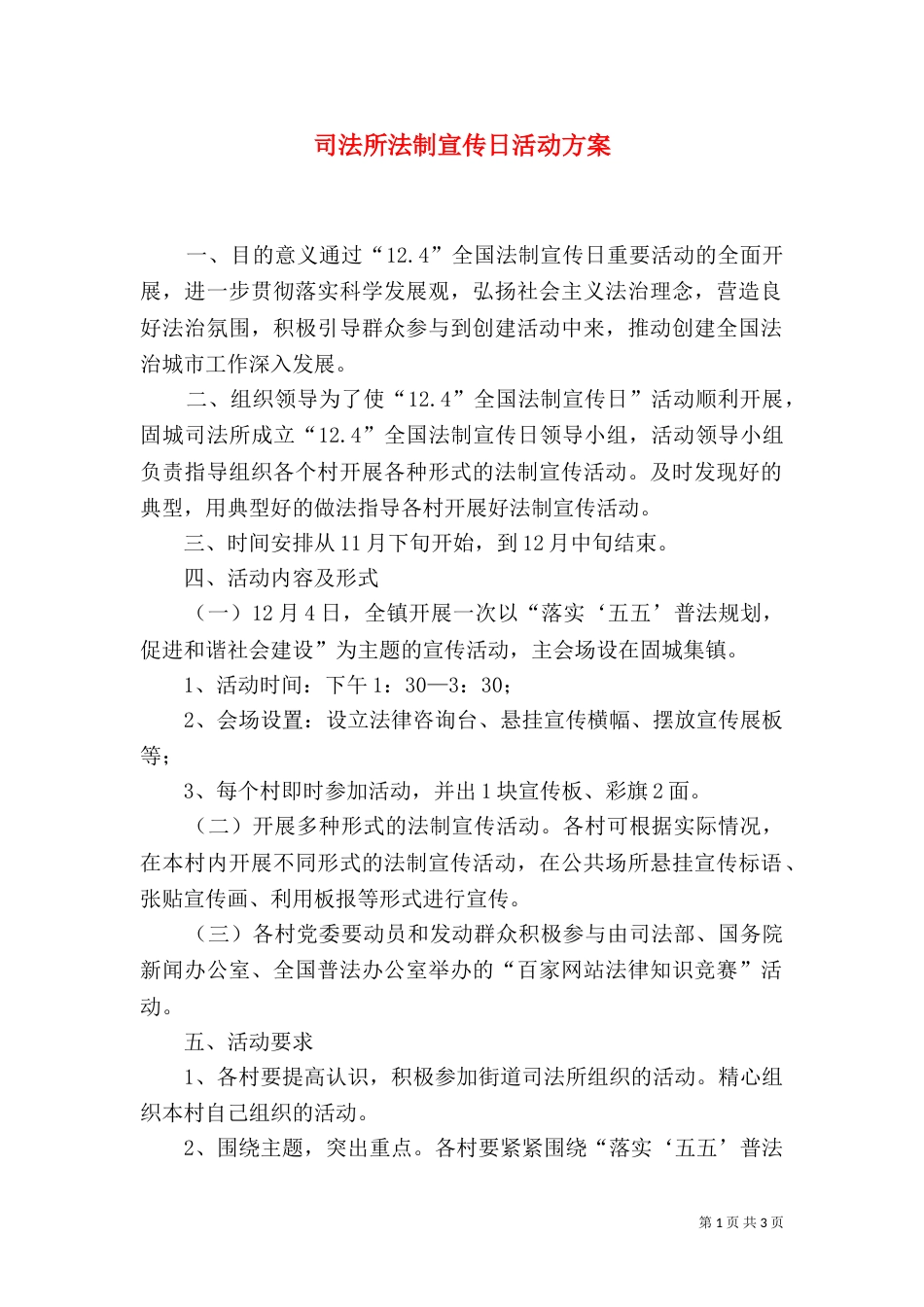 司法所法制宣传日活动方案（二）_第1页