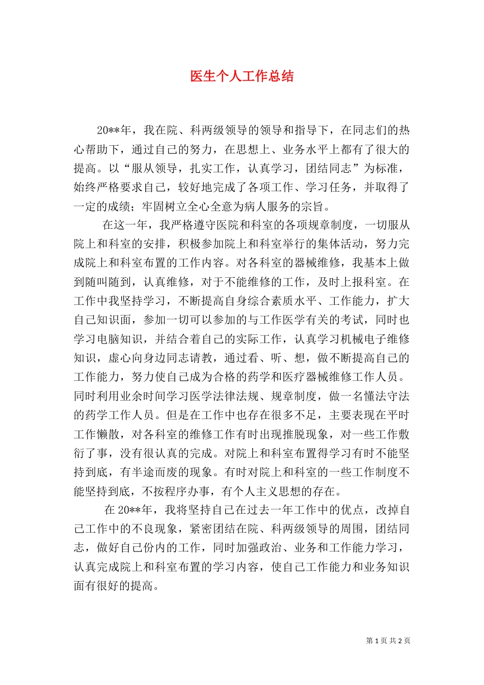 医生个人工作总结_第1页