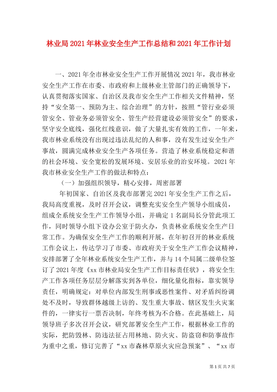 林业局2021年林业安全生产工作总结和2021年工作计划_第1页