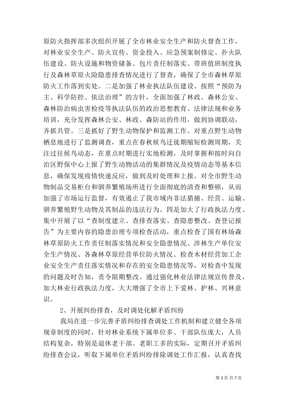 林业局2021年林业安全生产工作总结和2021年工作计划_第3页