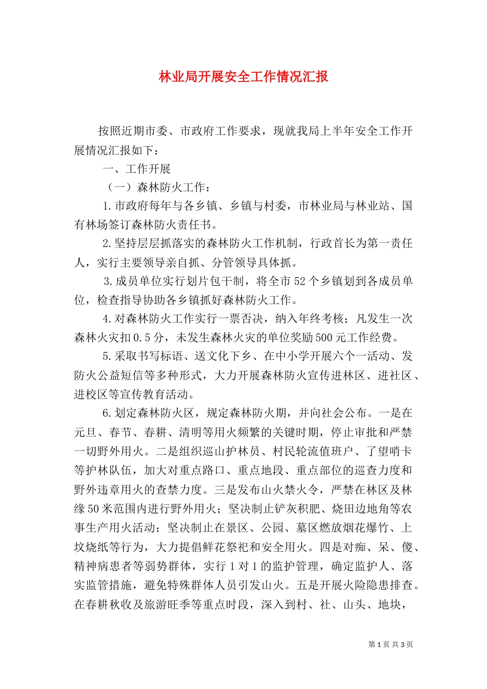 林业局开展安全工作情况汇报_第1页