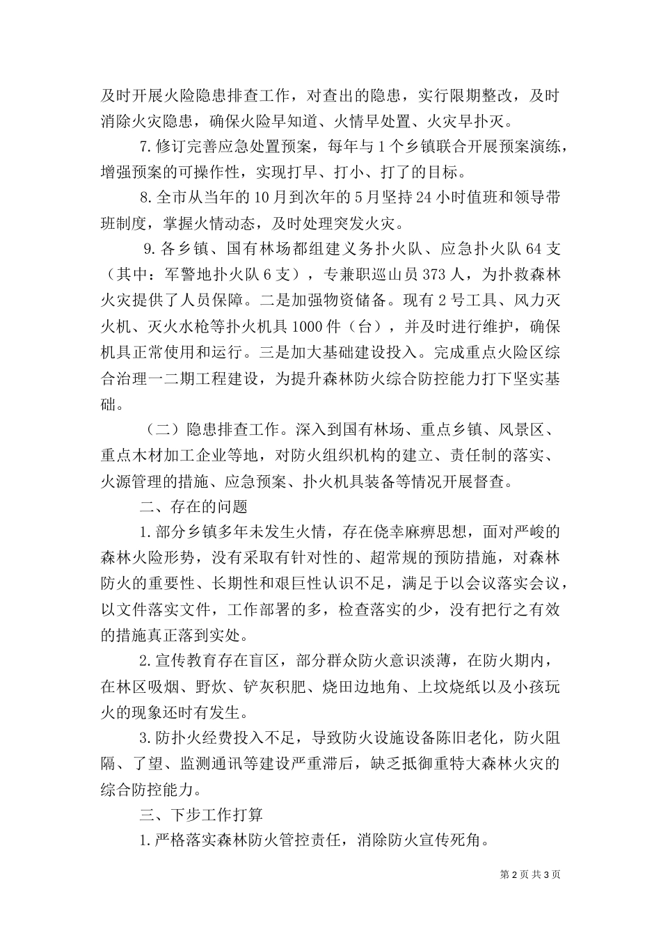 林业局开展安全工作情况汇报_第2页