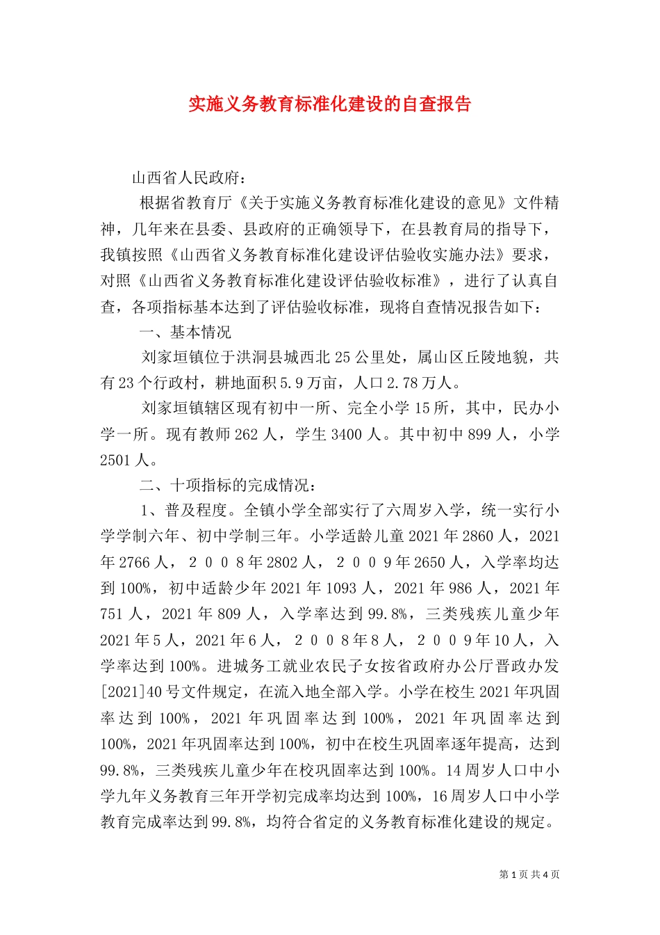 实施义务教育标准化建设的自查报告（二）_第1页
