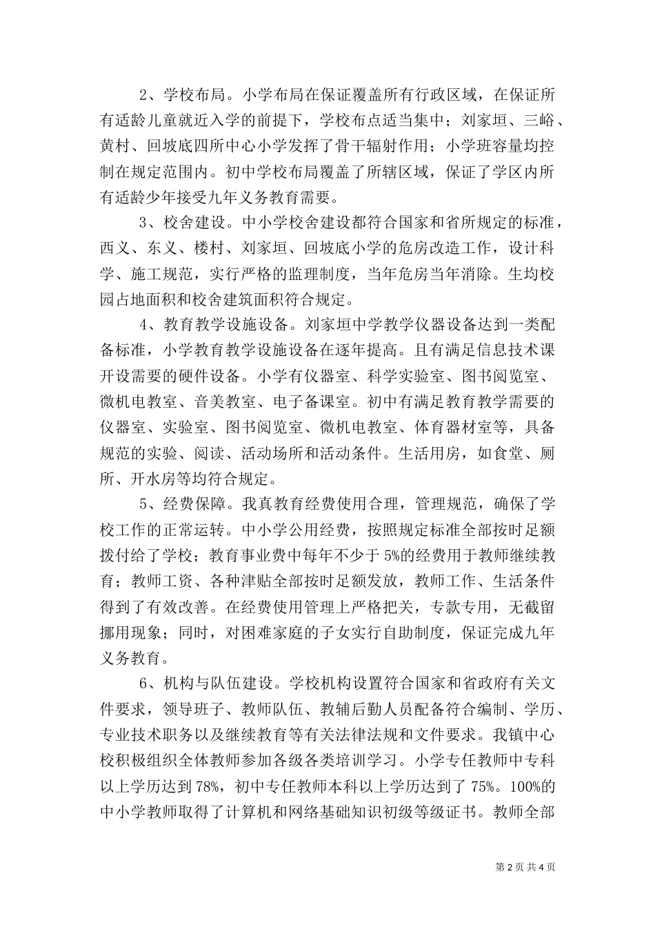 实施义务教育标准化建设的自查报告（二）_第2页