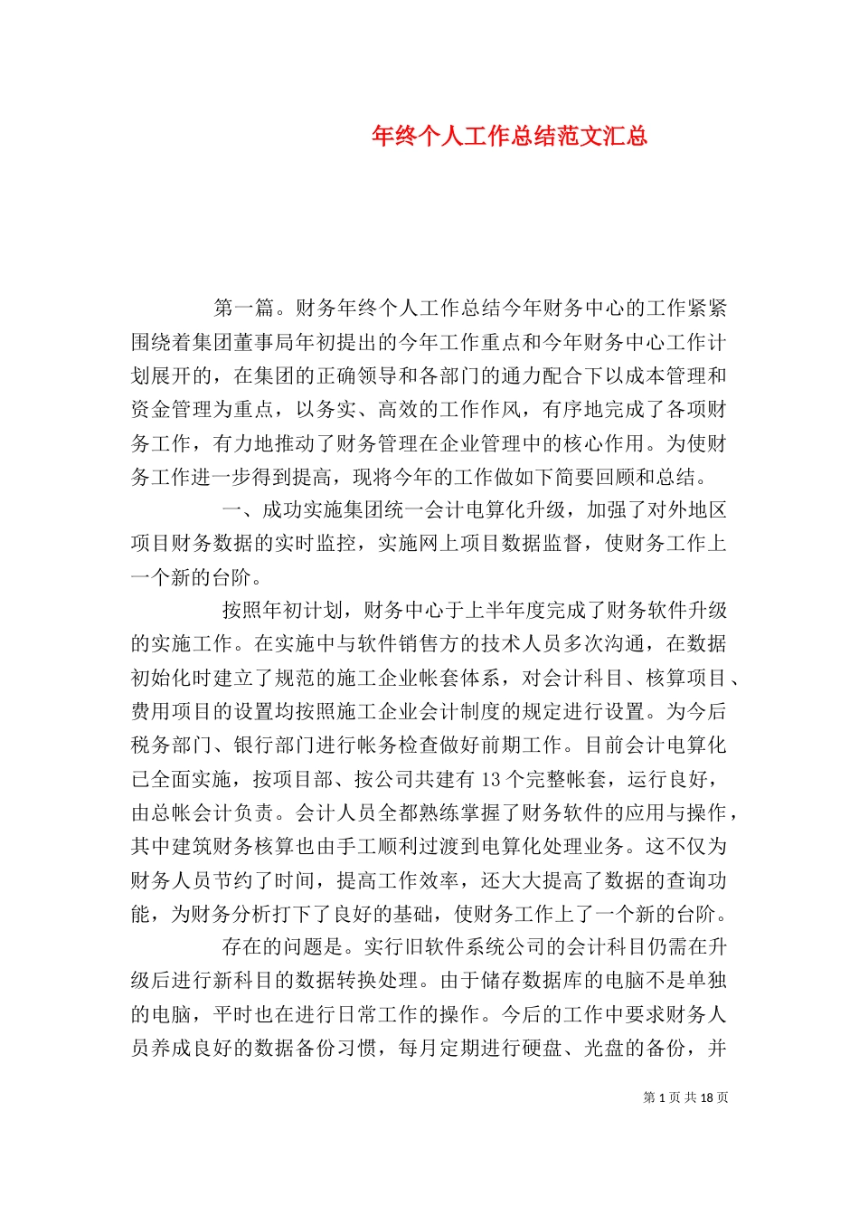 年终个人工作总结范文汇总_第1页