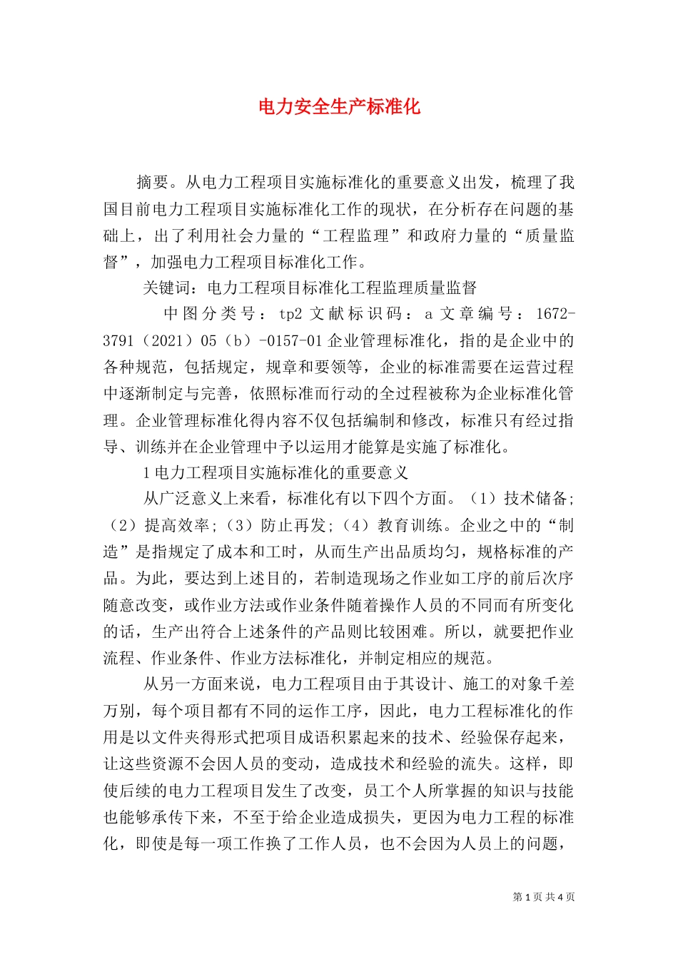 电力安全生产标准化_第1页