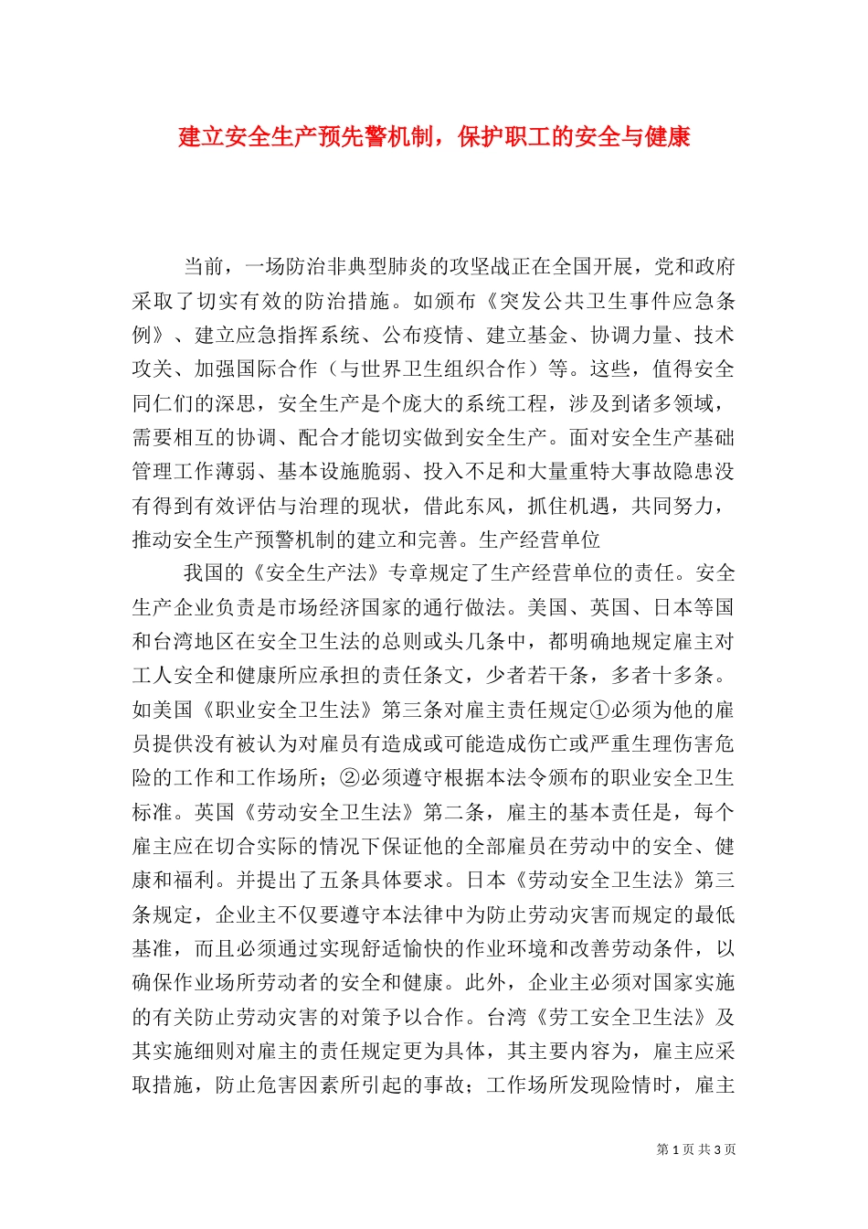 建立安全生产预先警机制，保护职工的安全与健康_第1页