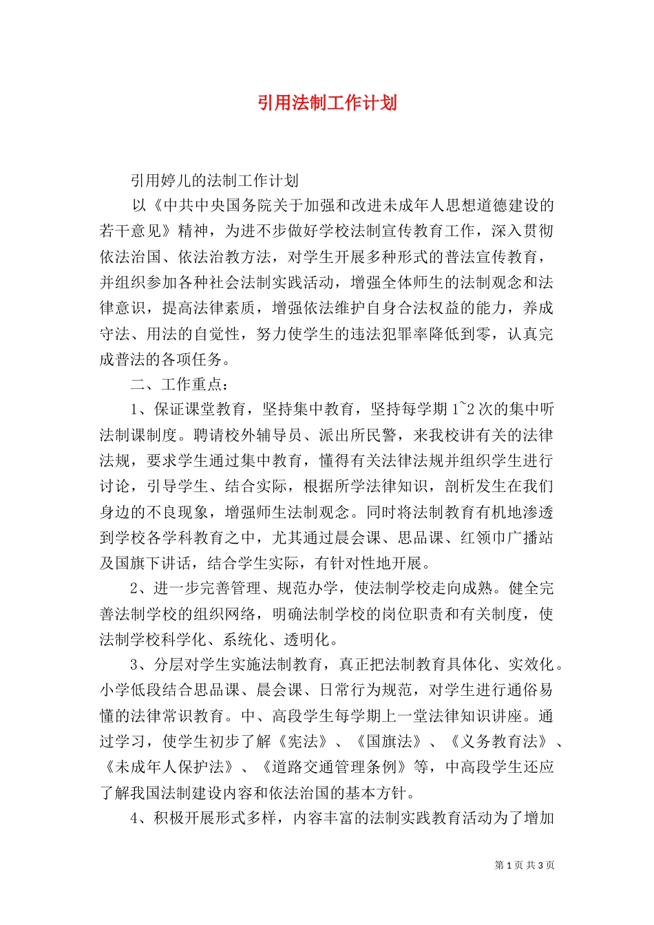 引用法制工作计划_第1页
