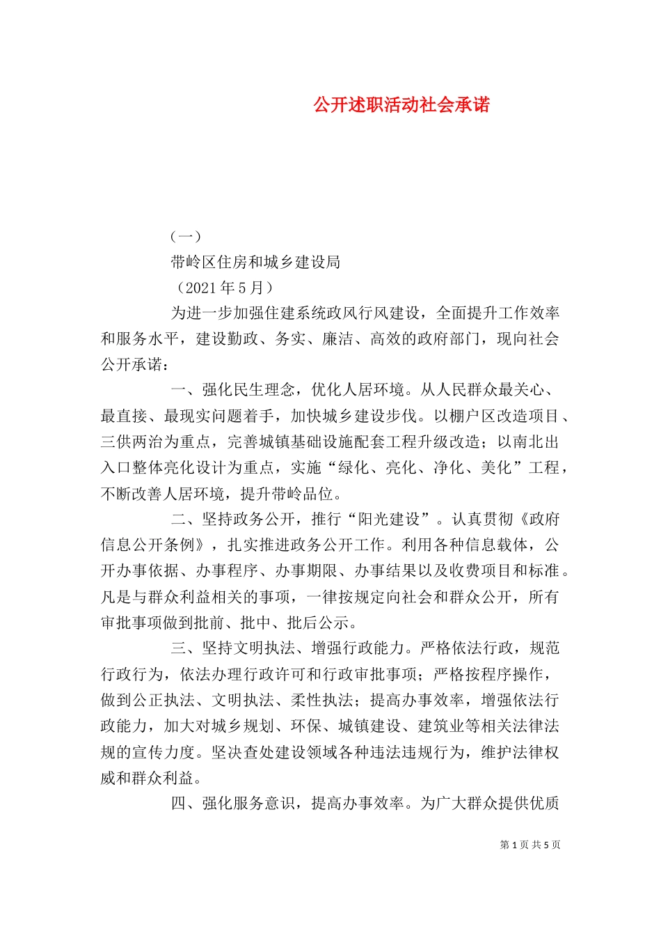 公开述职活动社会承诺（一）_第1页