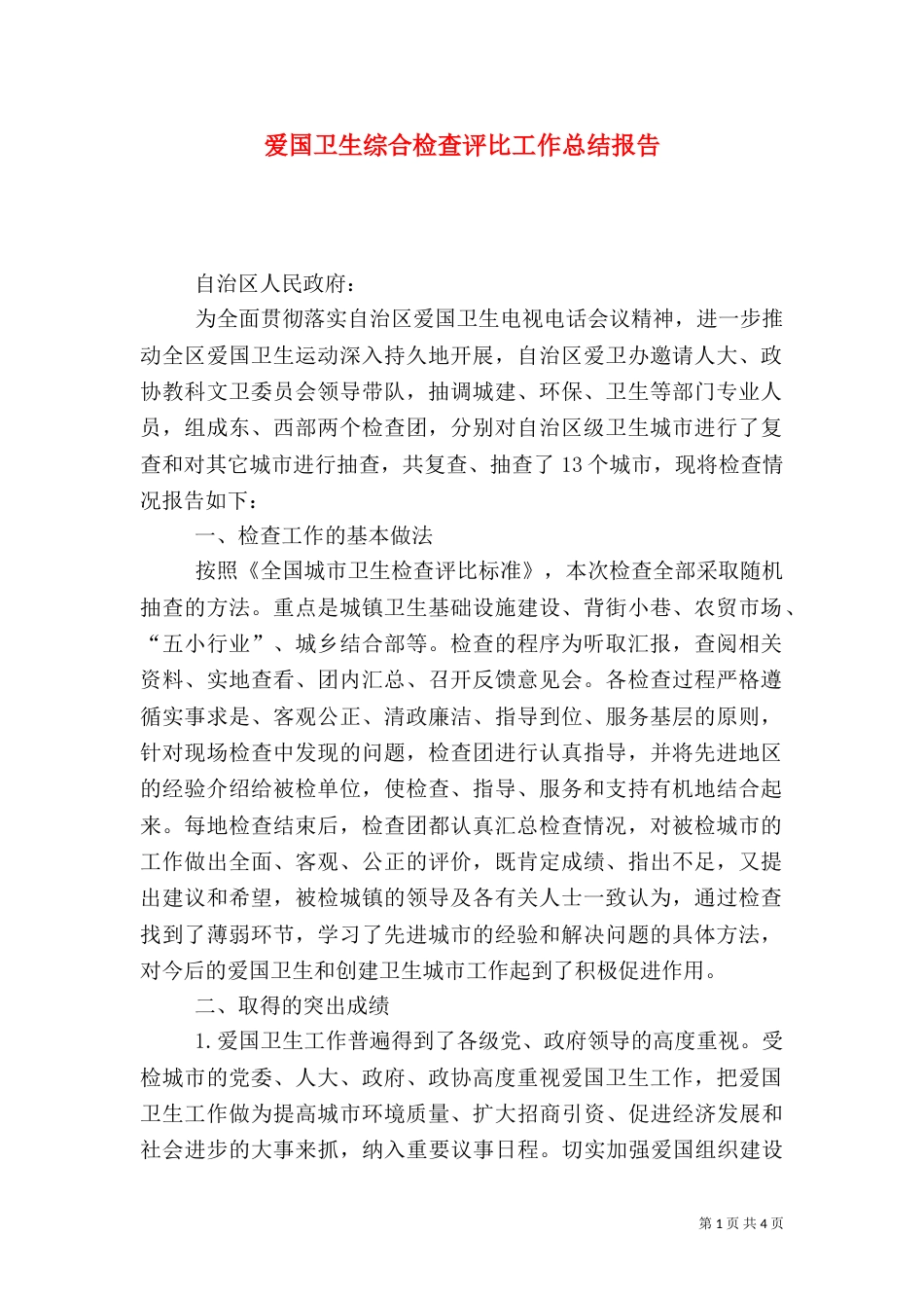 爱国卫生综合检查评比工作总结报告_第1页
