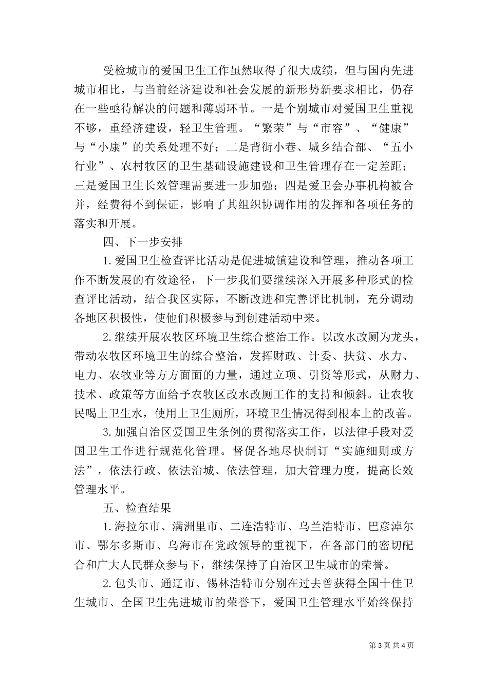 爱国卫生综合检查评比工作总结报告_第3页