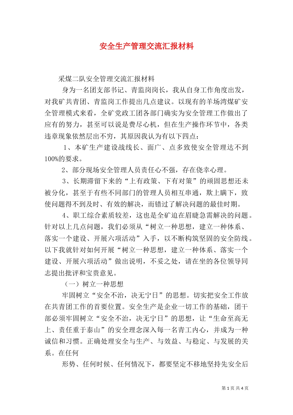 安全生产管理交流汇报材料（一）_第1页