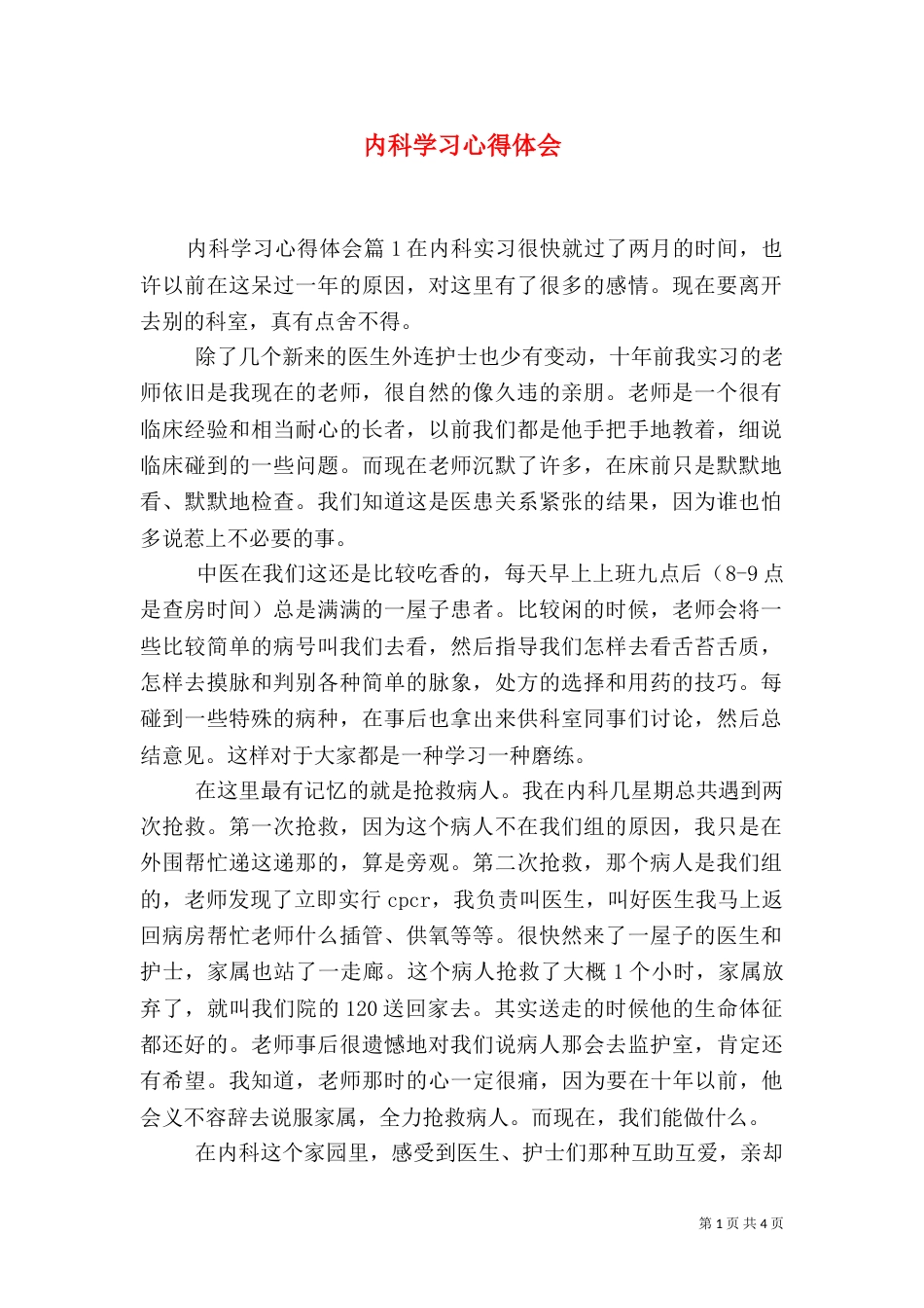内科学习心得体会_第1页