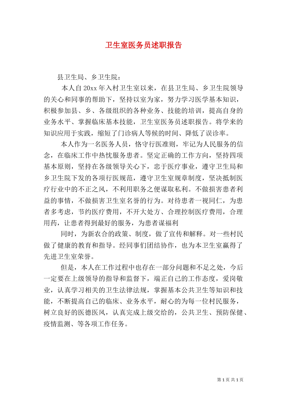 卫生室医务员述职报告（一）_第1页