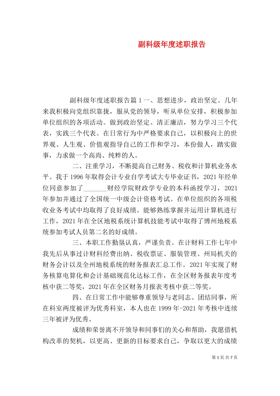副科级年度述职报告_第1页