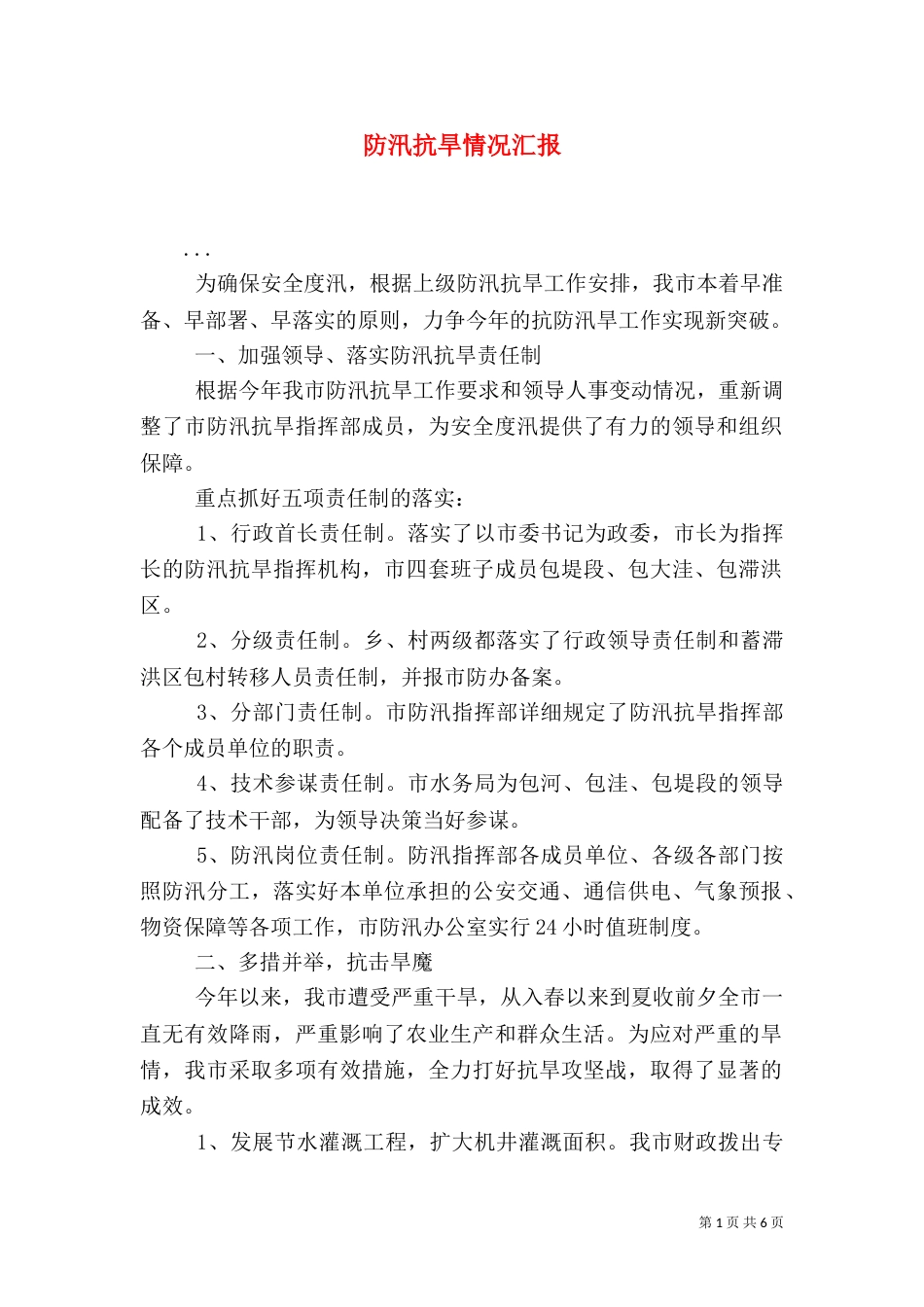 防汛抗旱情况汇报（三）_第1页
