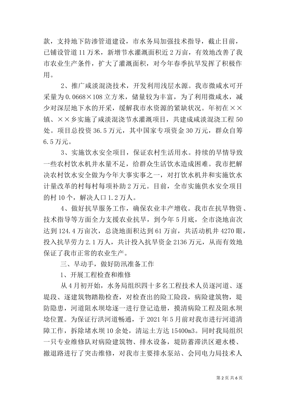 防汛抗旱情况汇报（三）_第2页