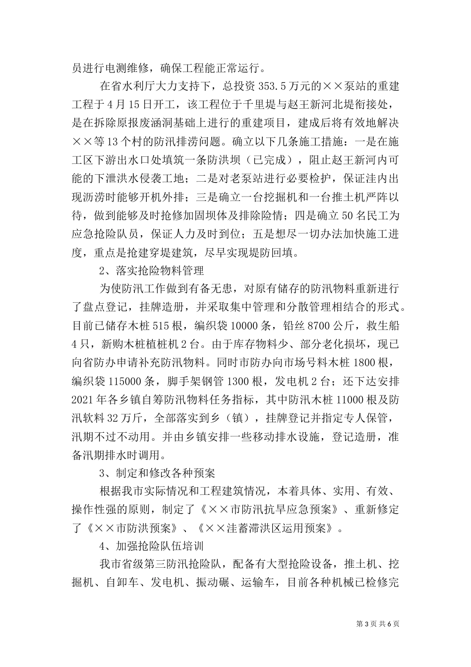防汛抗旱情况汇报（三）_第3页