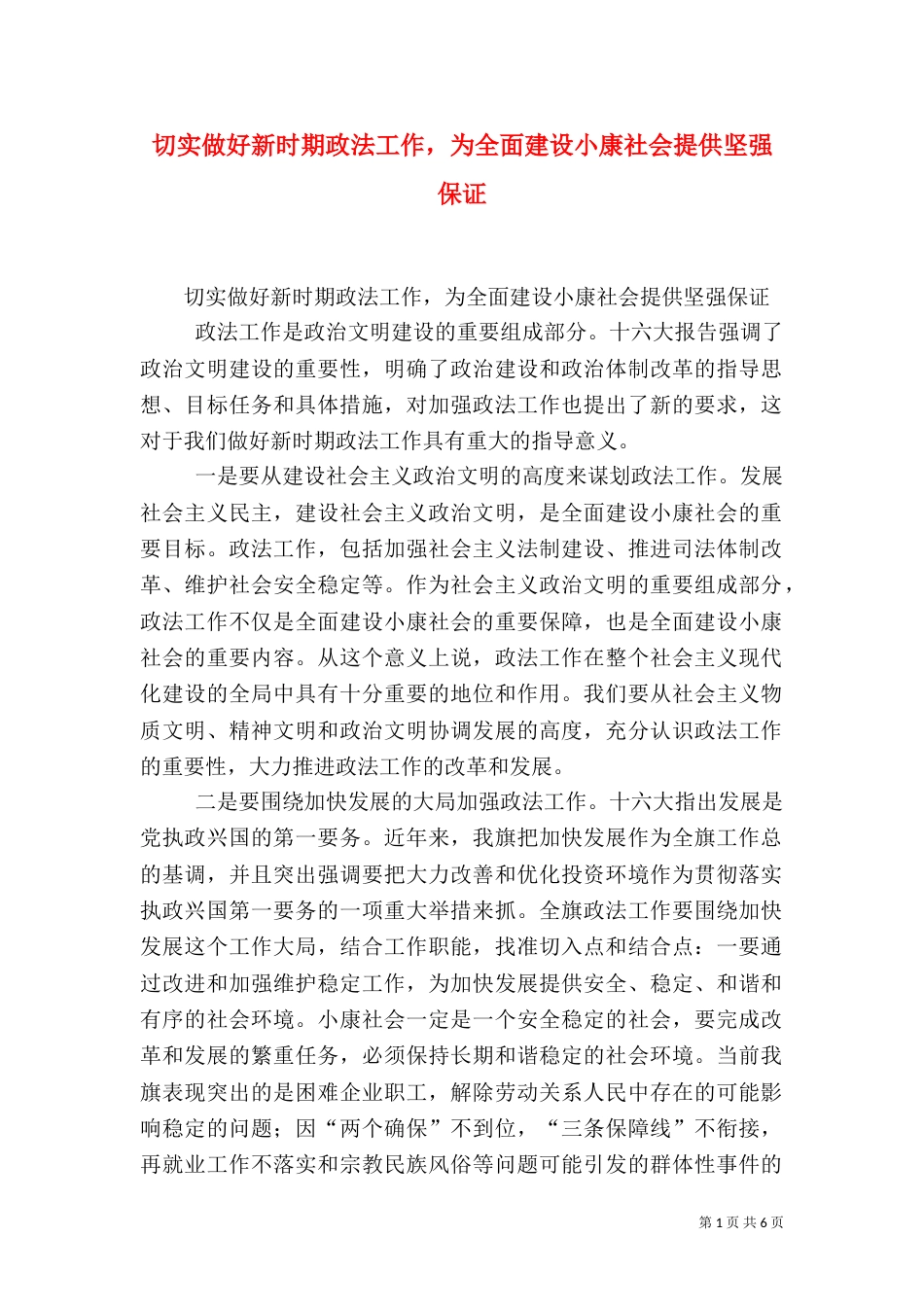切实做好新时期政法工作，为全面建设小康社会提供坚强保证（一）_第1页