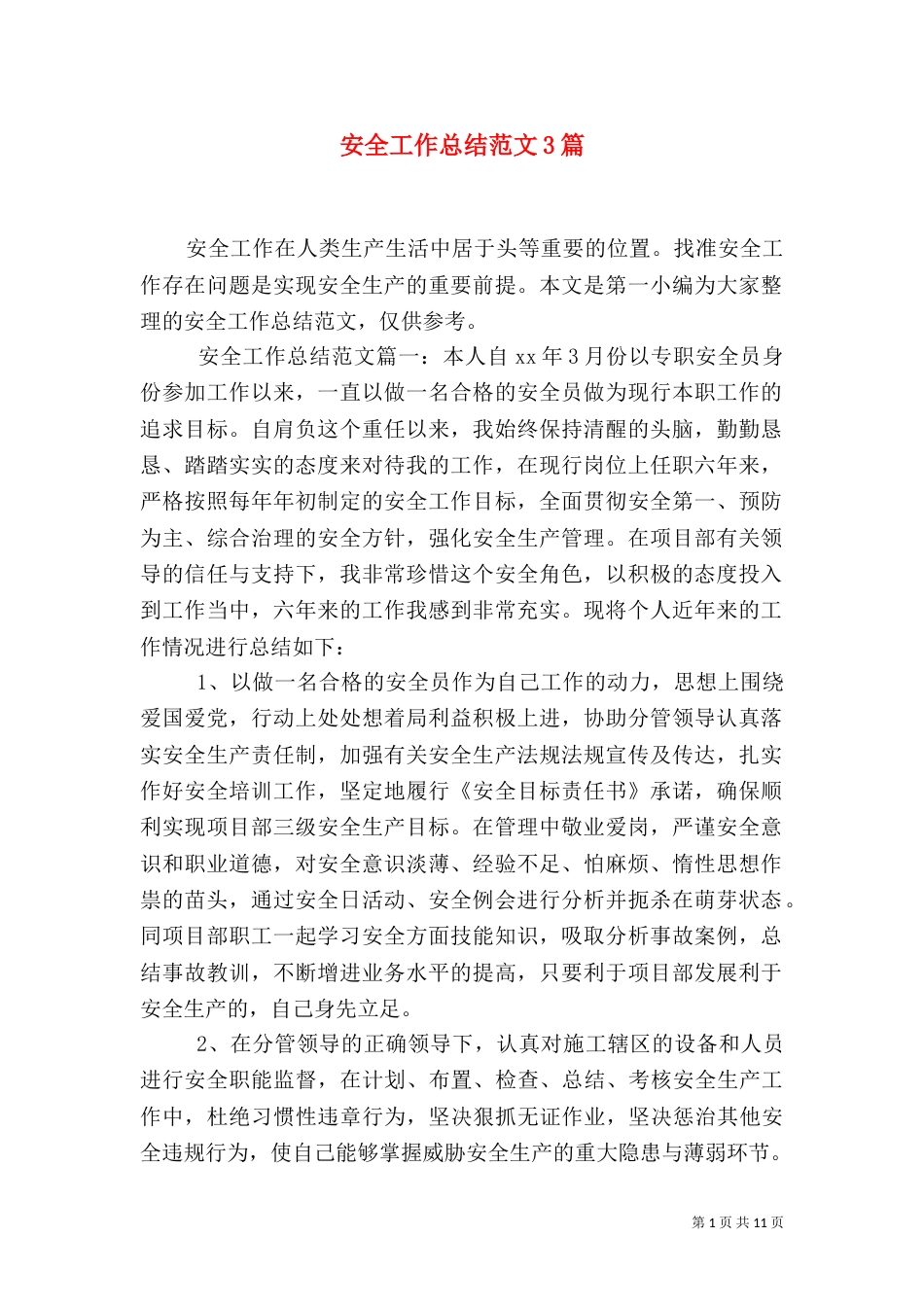 安全工作总结范文3篇_第1页