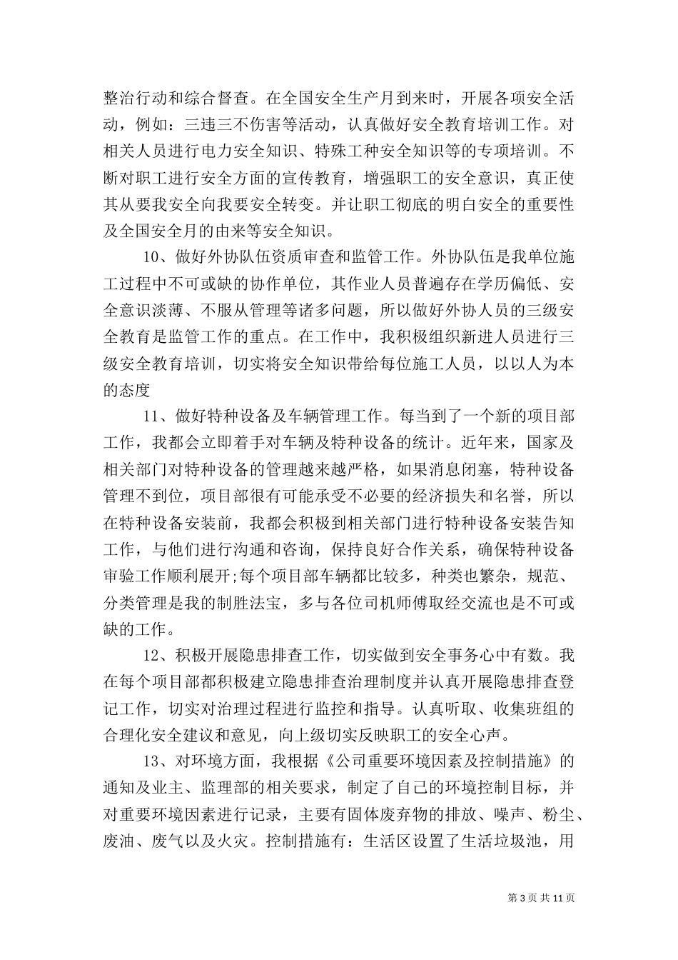安全工作总结范文3篇_第3页