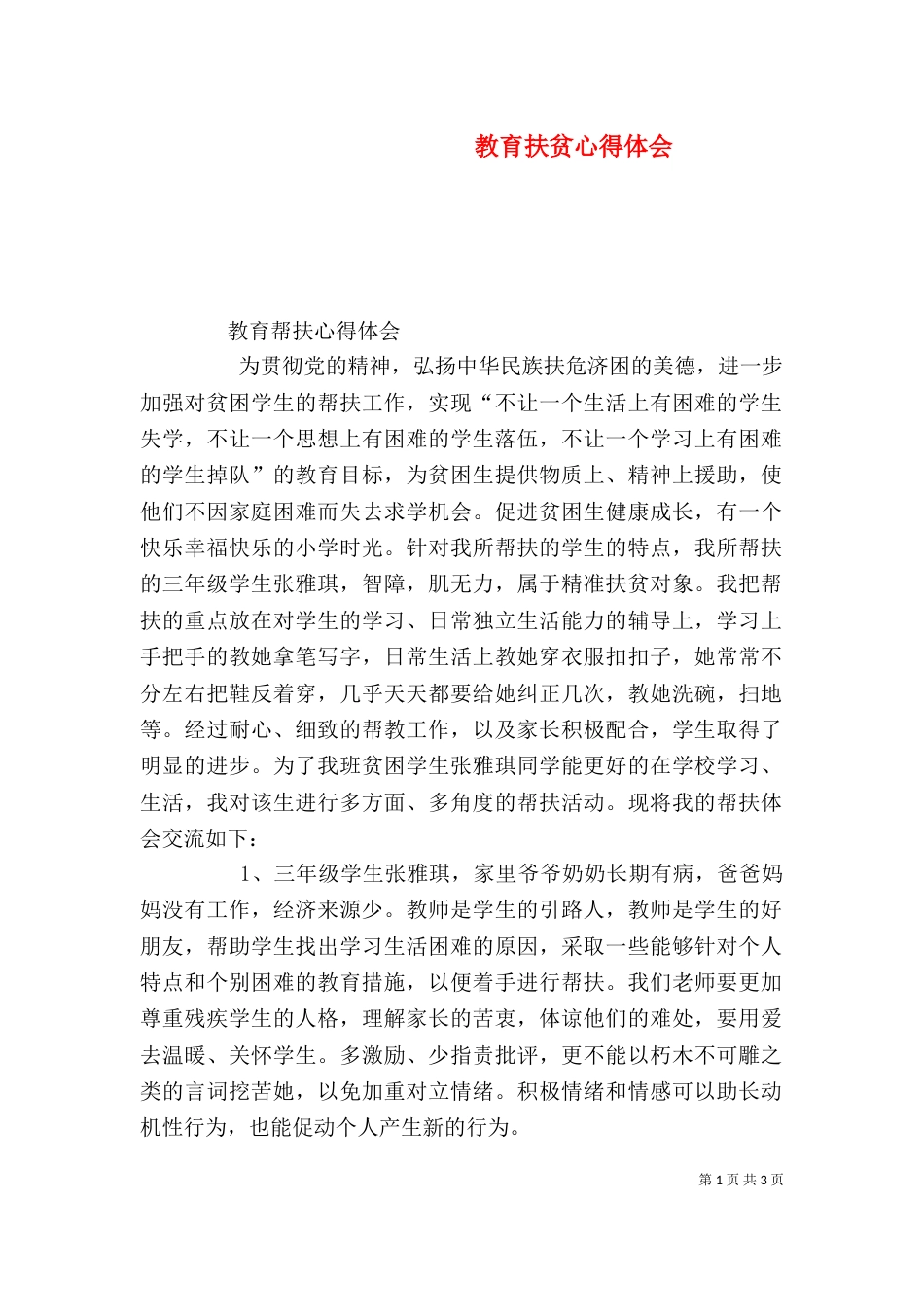 教育扶贫心得体会（八）_第1页