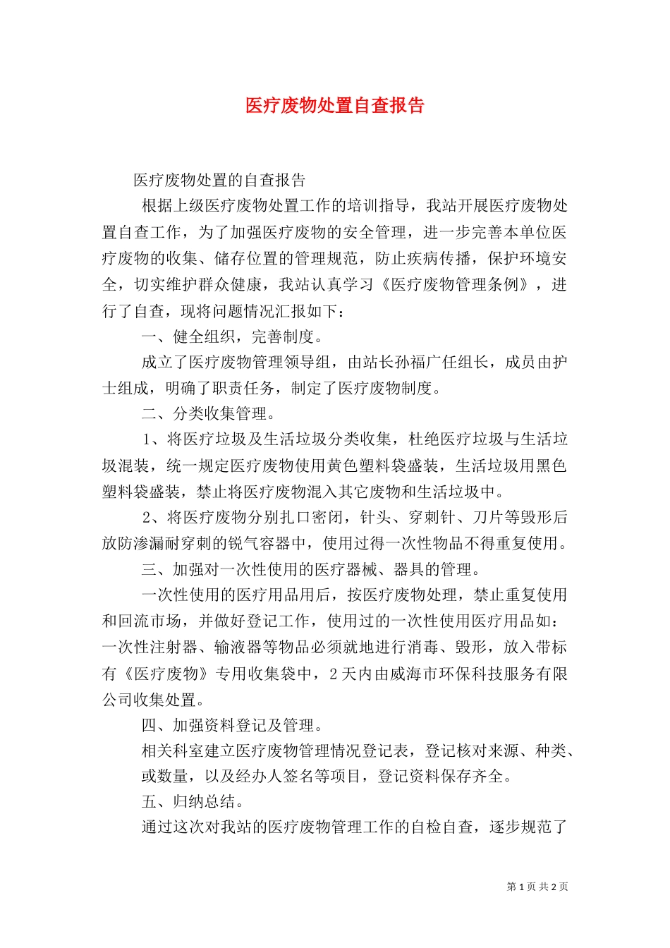 医疗废物处置自查报告（三）_第1页
