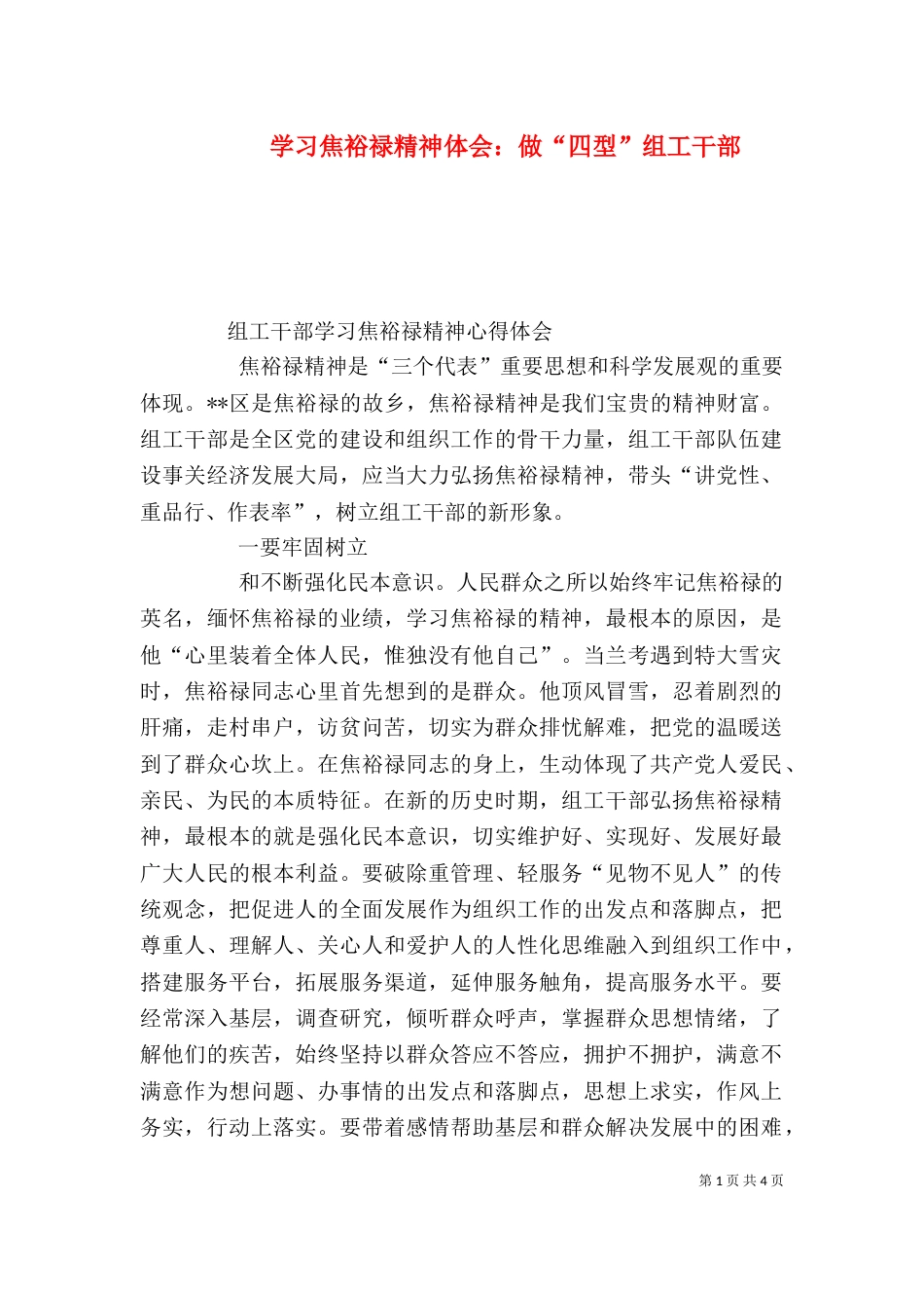 学习焦裕禄精神体会：做“四型”组工干部（三）_第1页