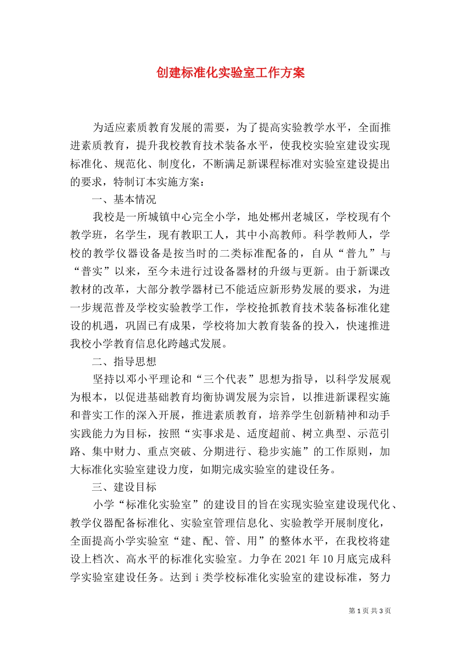 创建标准化实验室工作方案（六）_第1页
