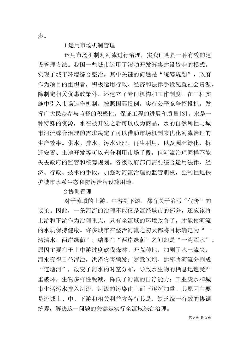 剖析河流统筹管理措施_第2页