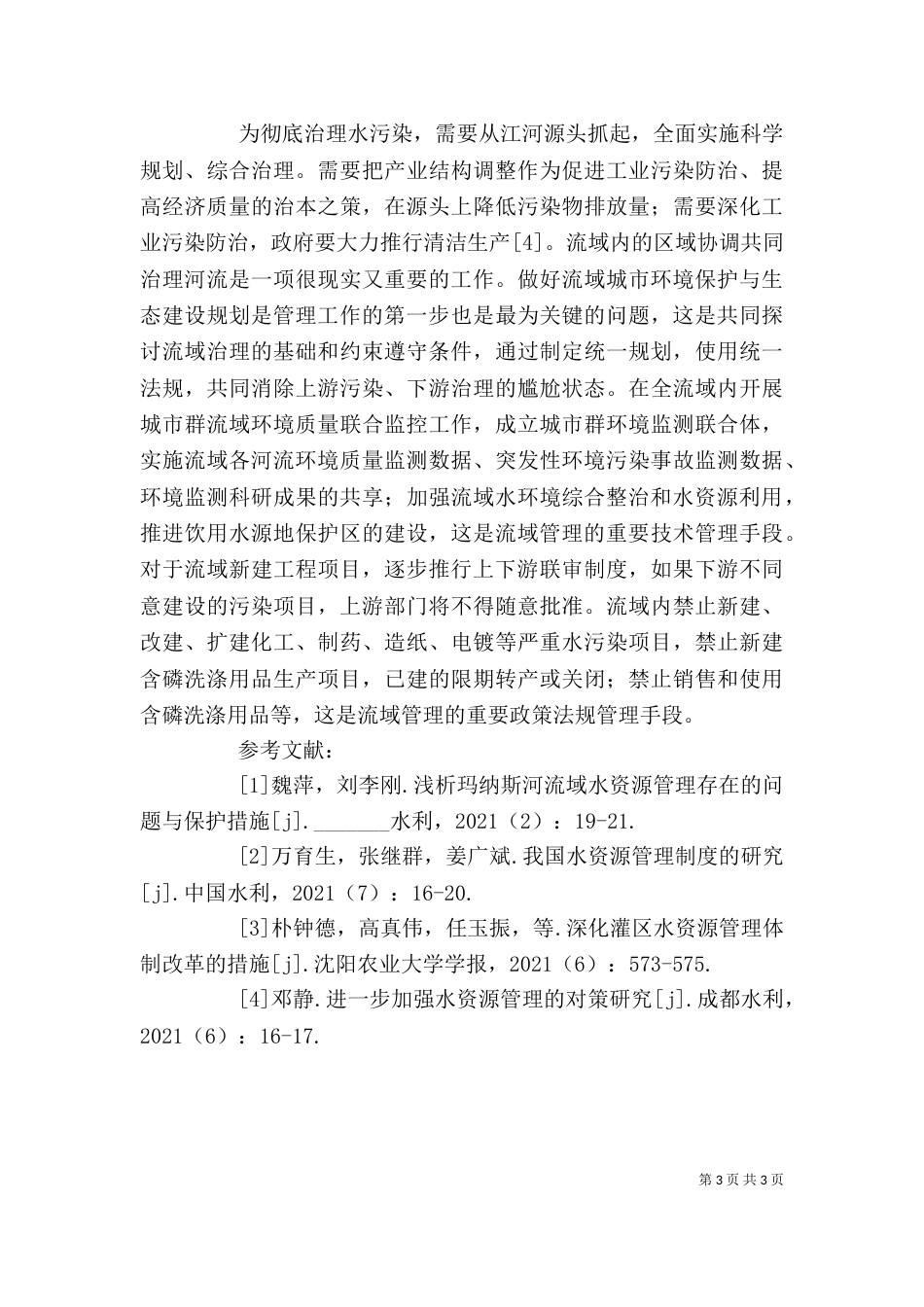 剖析河流统筹管理措施_第3页