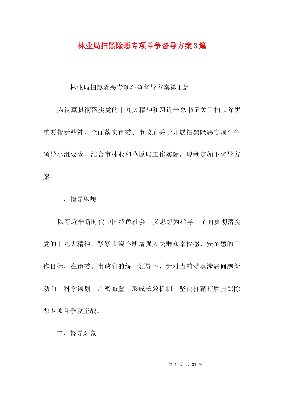 林业局扫黑除恶专项斗争督导方案3篇_第1页