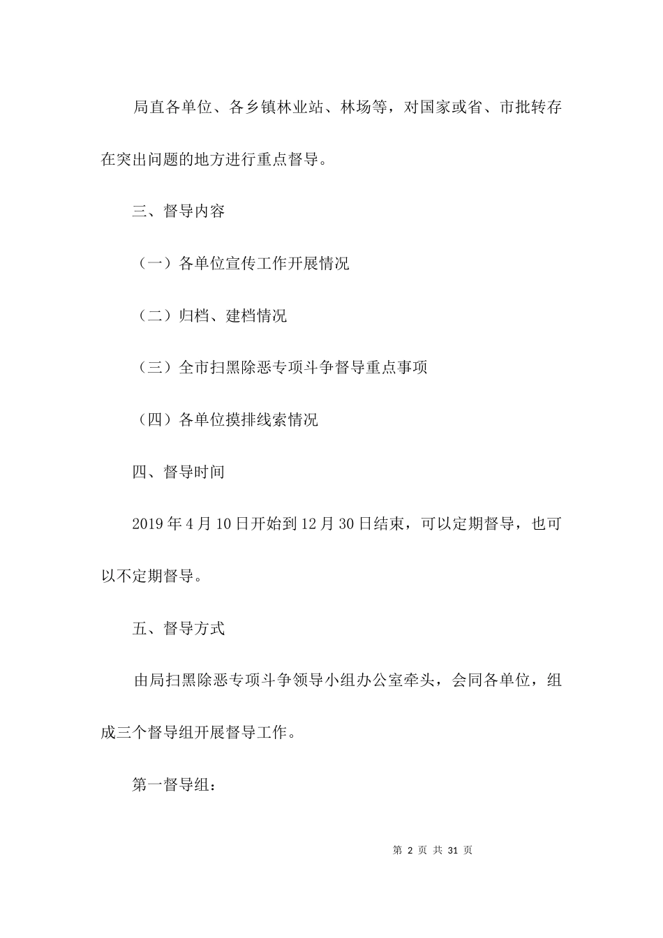 林业局扫黑除恶专项斗争督导方案3篇_第2页