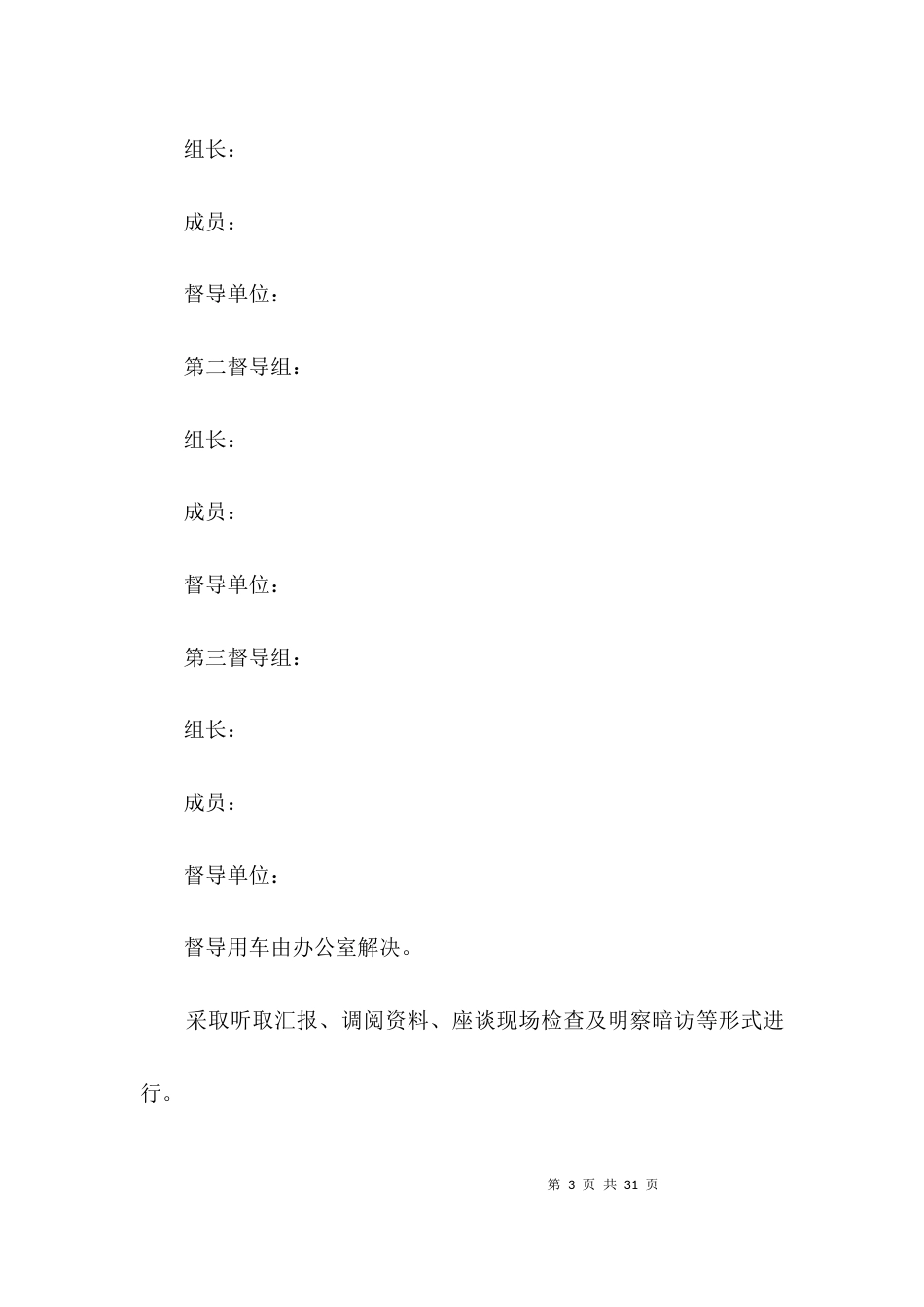 林业局扫黑除恶专项斗争督导方案3篇_第3页