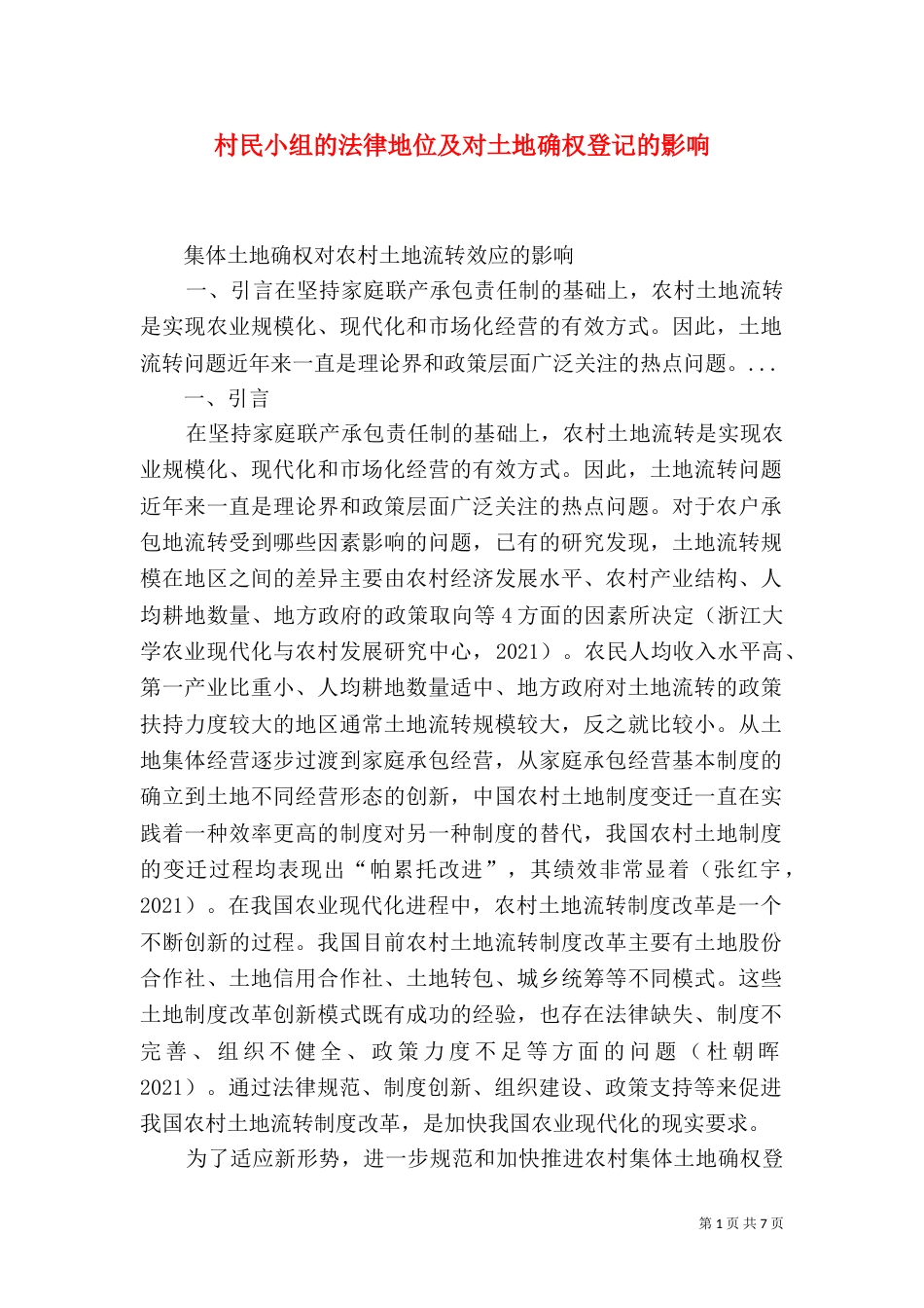 村民小组的法律地位及对土地确权登记的影响（三）_第1页