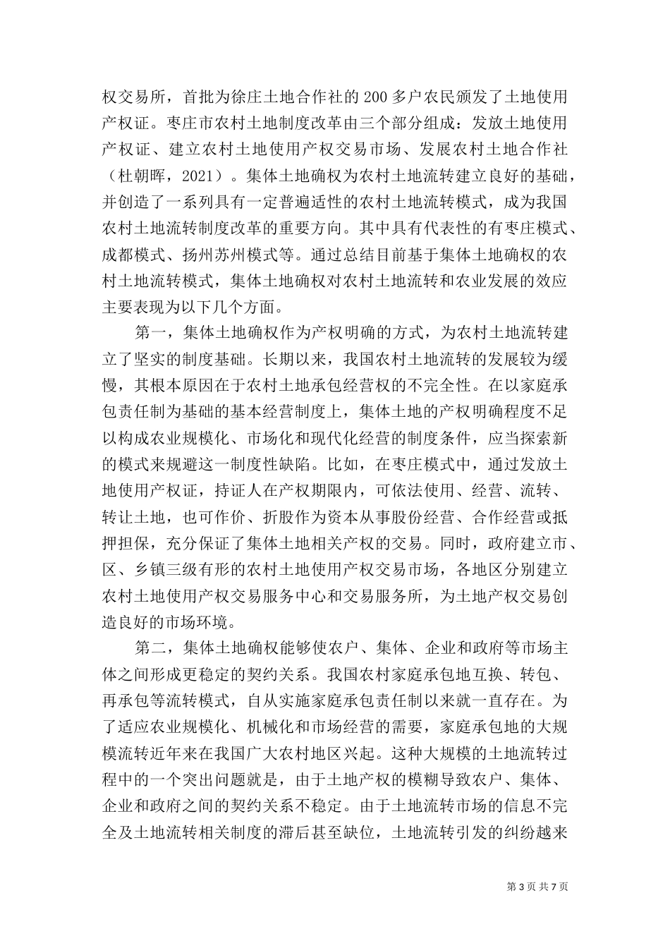村民小组的法律地位及对土地确权登记的影响（三）_第3页