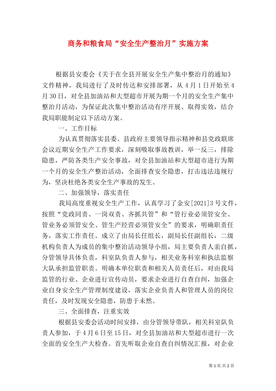 商务和粮食局“安全生产整治月”实施方案_第1页