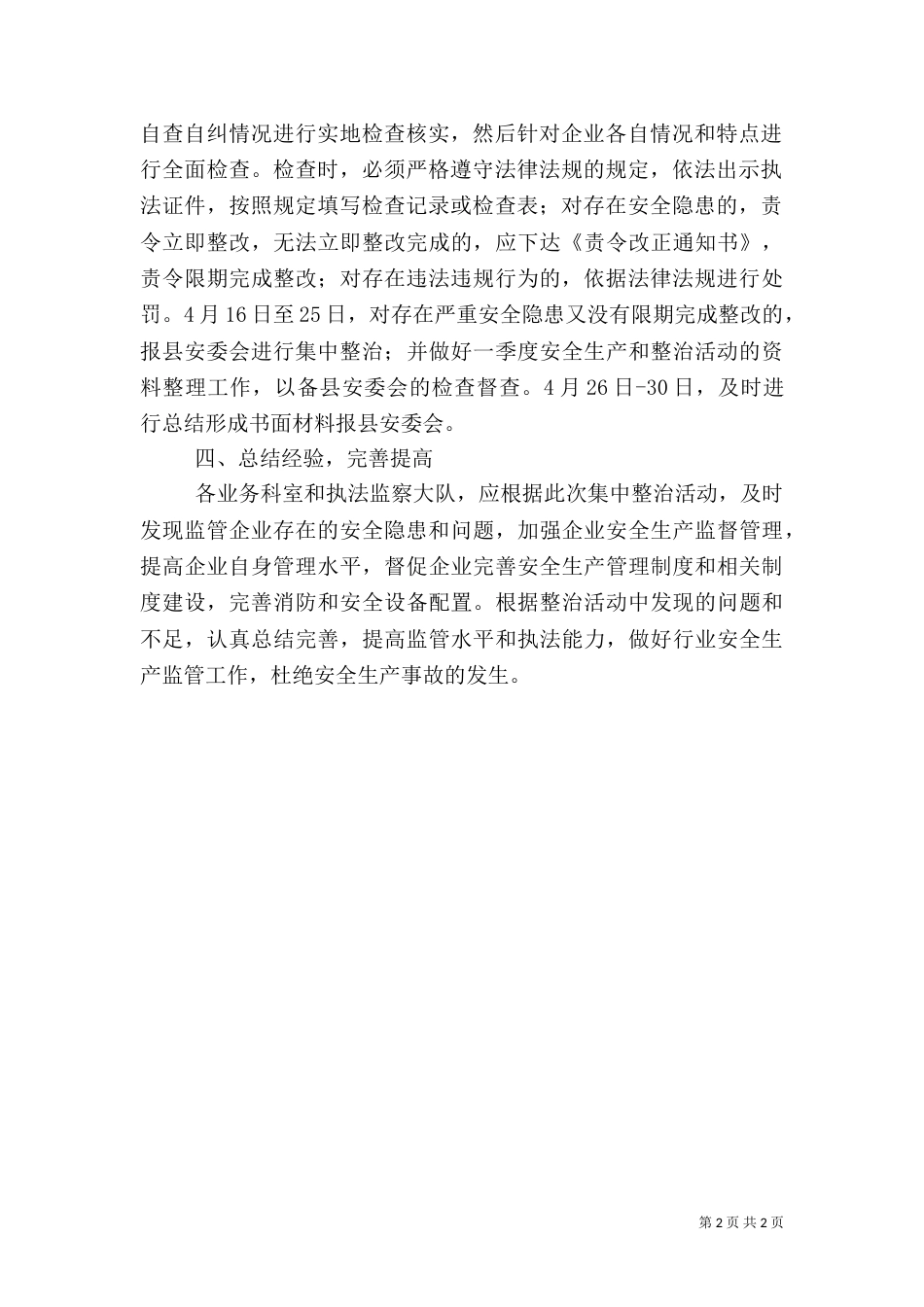 商务和粮食局“安全生产整治月”实施方案_第2页