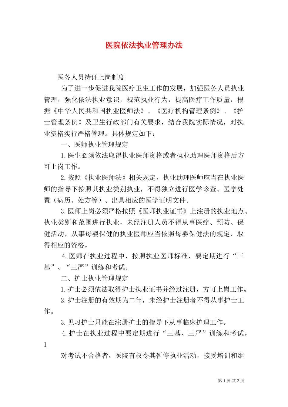 医院依法执业管理办法（三）_第1页